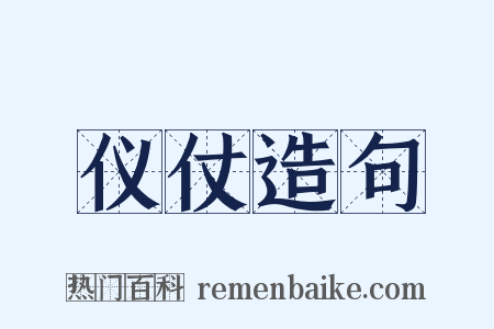 仪仗造句是什么意思的图片